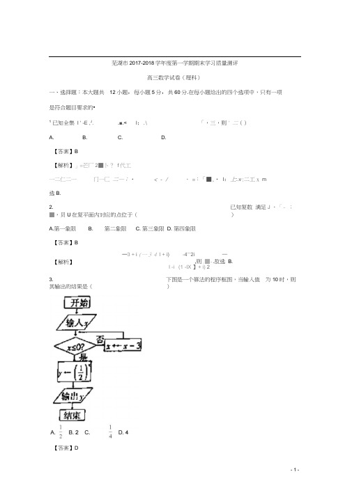 安徽省芜湖市2018届高三上学期期末考试(一模)理科数学试题Word版含解析