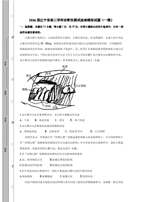 2024届辽宁省高三学科诊断性测试地理模拟试题(一模)含答案