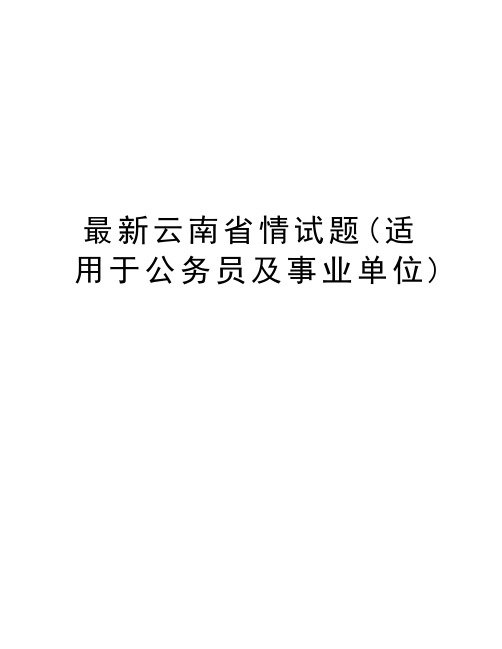 最新云南省情试题(适用于公务员及事业单位)