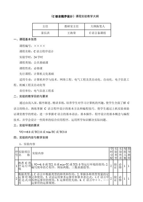 c语言程序设计实验教学大纲(电气类)