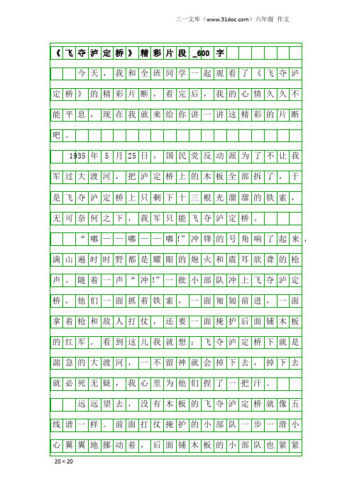 六年级作文：《飞夺泸定桥》精彩片段_600字