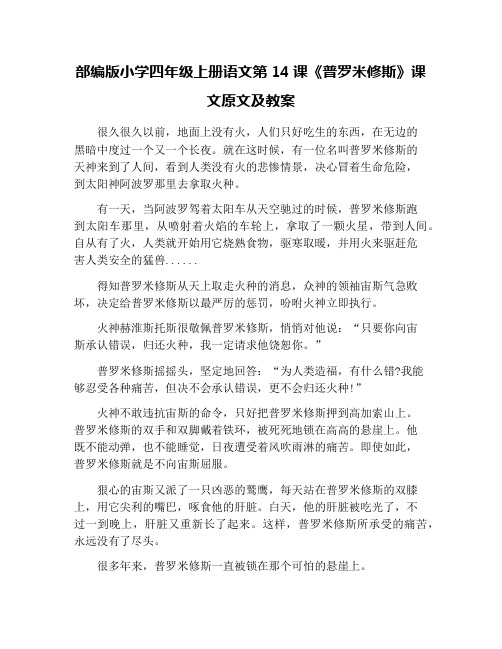 部编版小学四年级上册语文第14课《普罗米修斯》课文原文及教案