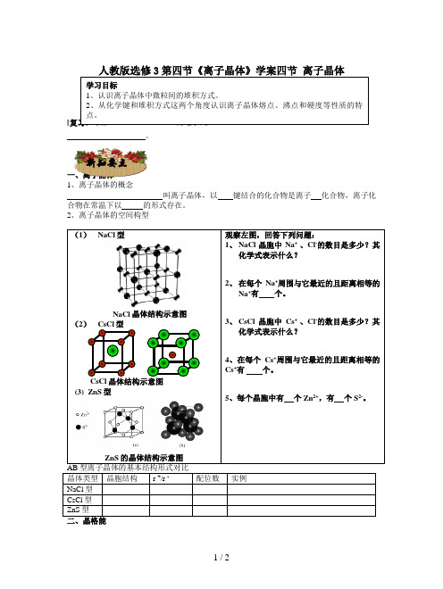 人教版选修3第四节《离子晶体》学案