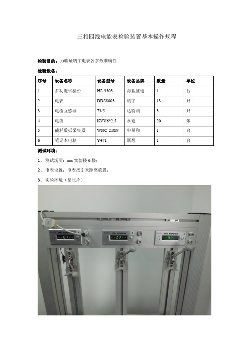 三相电表检验装置操作规程