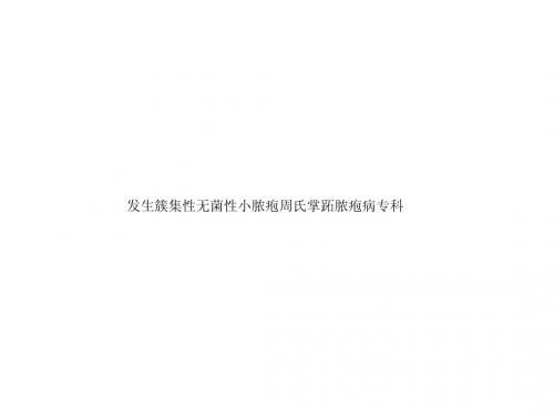 发生簇集性无菌性小脓疱周氏掌跖脓疱病专科