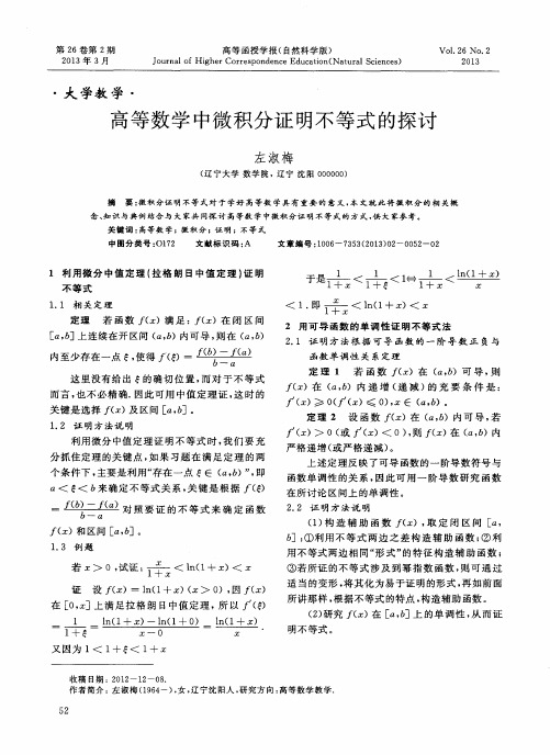 高等数学中微积分证明不等式的探讨