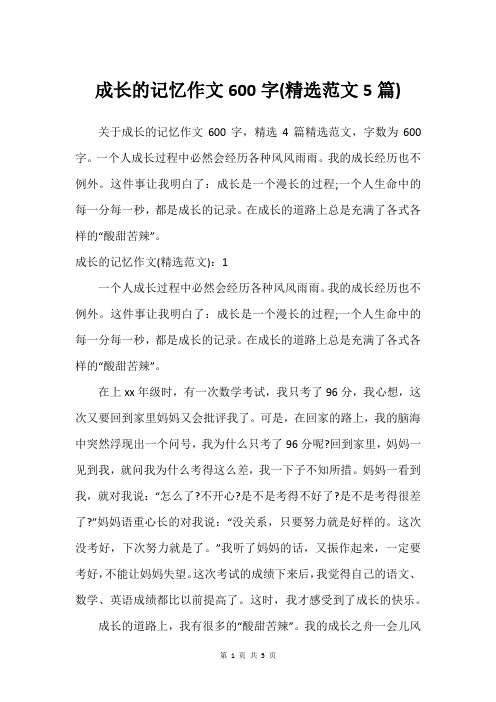 成长的记忆作文600字(建议范文5篇)