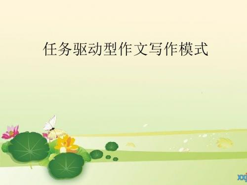 高考复习任务驱动型作文写作模式重点课件