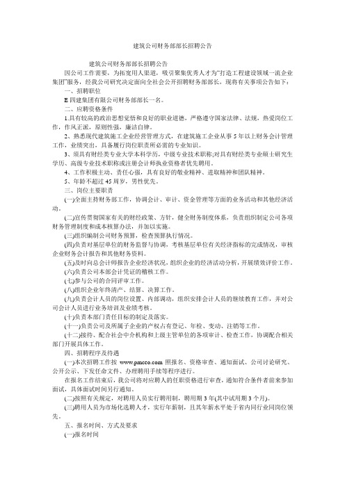 建筑公司财务部部长招聘公告