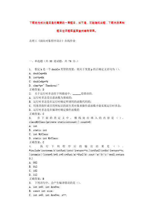 19秋北理工《面向对象程序设计》在线作业 辅导答案