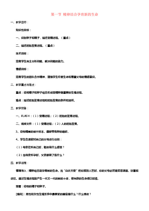 七年级生物下册第四单元生物圈中的人第八章人是生殖和发育第一节精卵结合孕育新的生命教案4新版苏教版