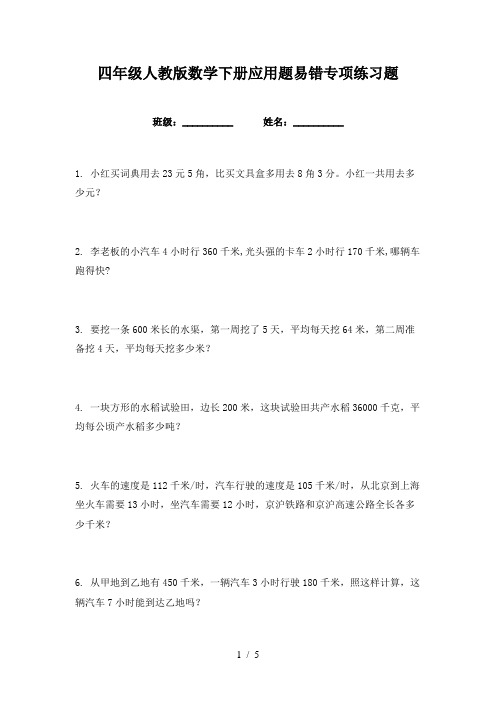 四年级人教版数学下册应用题易错专项练习题