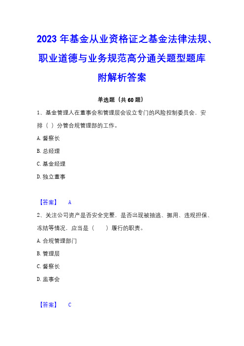 2023年基金从业资格证之基金法律法规、职业道德与业务规范高分通关题型题库附解析答案