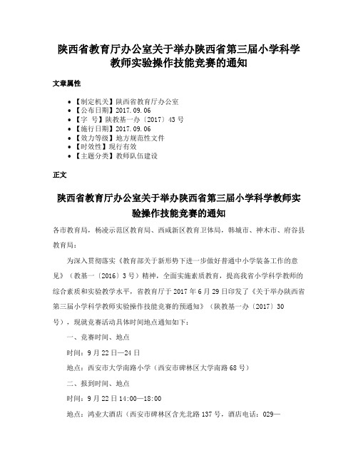 陕西省教育厅办公室关于举办陕西省第三届小学科学教师实验操作技能竞赛的通知