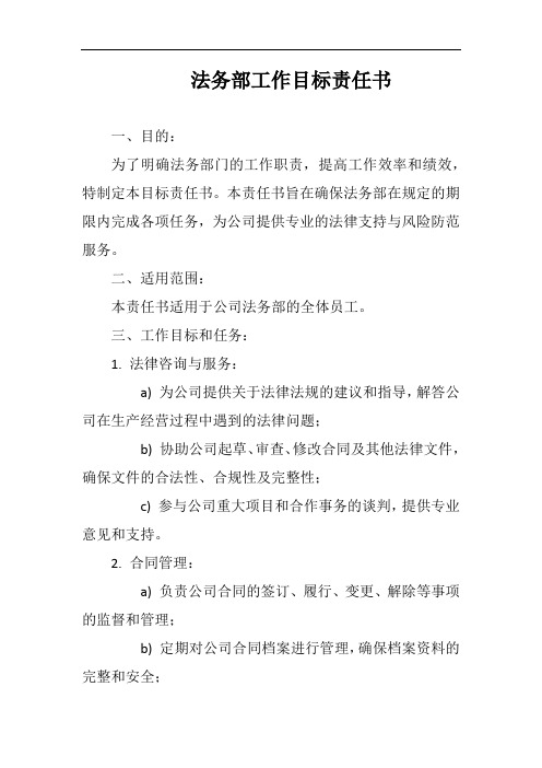 (一篇就够)法务部工作目标责任书完整版