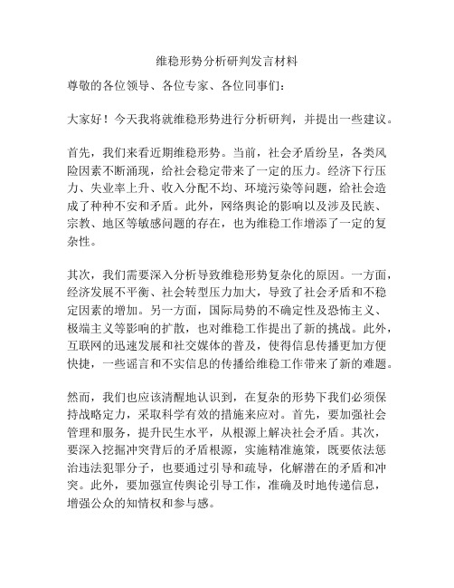 维稳形势分析研判发言材料