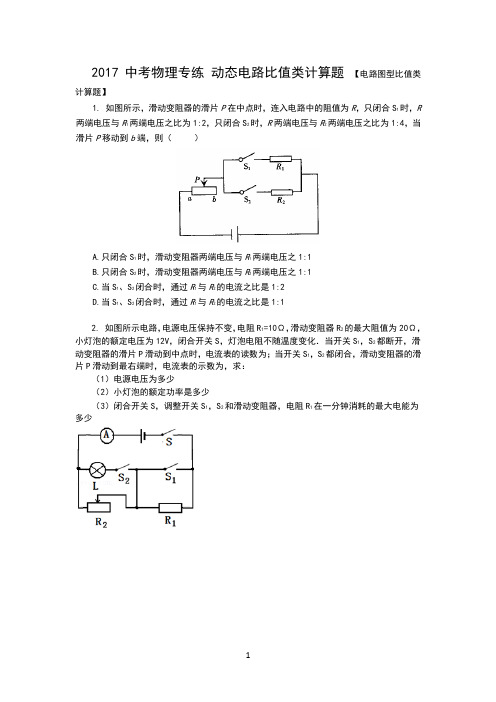 中考物理专练 动态电路比值类计算题 (1)