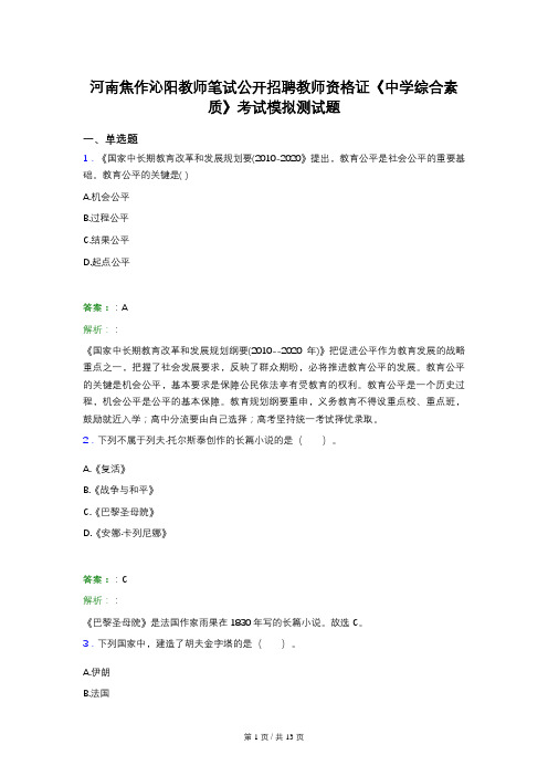 河南焦作沁阳教师笔试公开招聘教师资格证《中学综合素质》考试模拟测试题