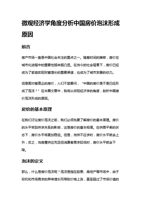 4056 微观经济学角度分析中国房价泡沫形成原因