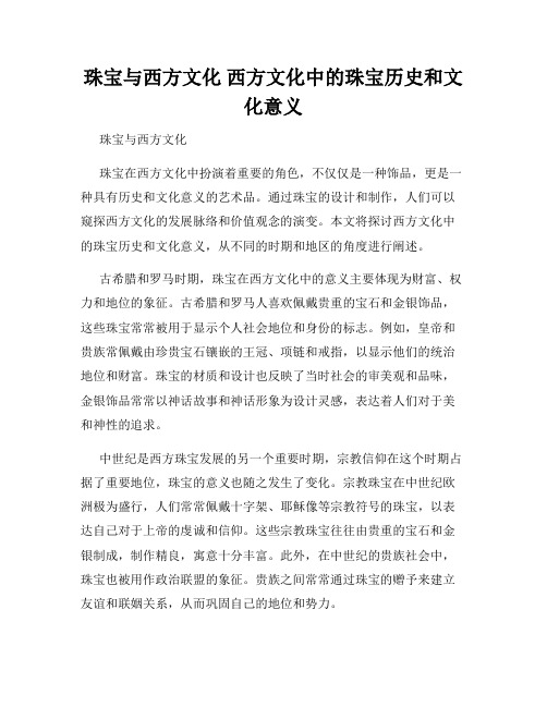 珠宝与西方文化 西方文化中的珠宝历史和文化意义