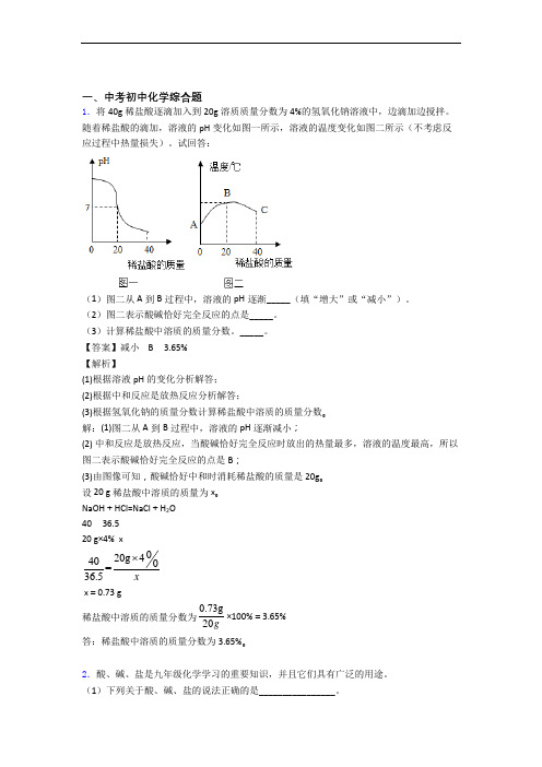 2020-2021备战中考化学易错题精选-综合题练习题含答案解析