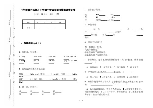 2019新版三年级综合总复习下学期小学语文期末模拟试卷C卷