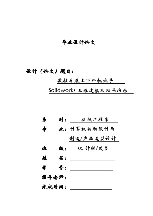 毕业设计---数控车床上下料机械手Solidworks三维建模及动画演示