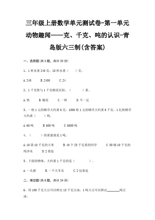 三年级上册数学单元测试卷-第一单元 动物趣闻——克、千克、吨的认识-青岛版六三制(含答案)