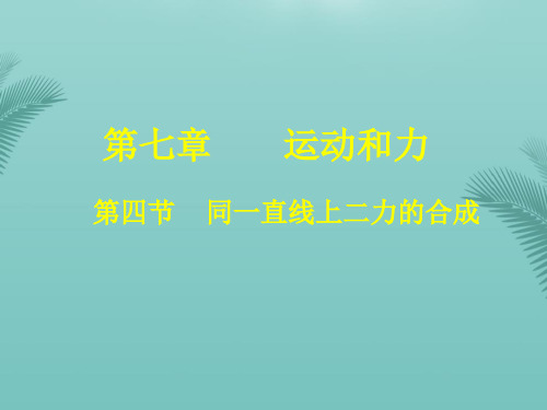 【全版】物理八年级下北师大版同一直线上二力的合成课件推荐PPT
