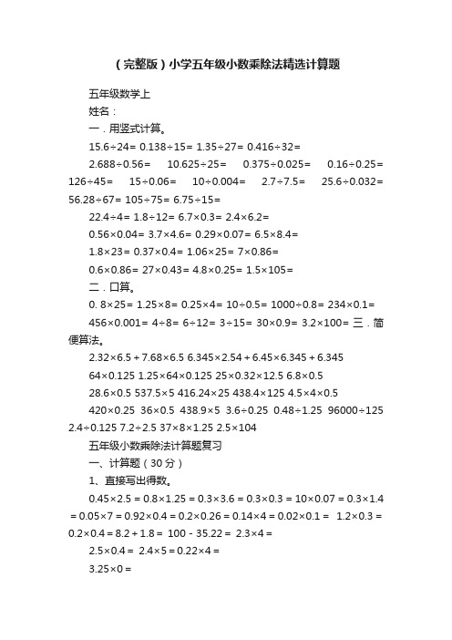 （完整版）小学五年级小数乘除法精选计算题