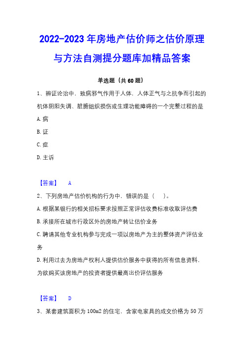 2022-2023年房地产估价师之估价原理与方法自测提分题库加精品答案