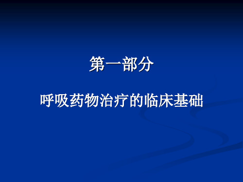 呼吸病药物治疗的临床思维