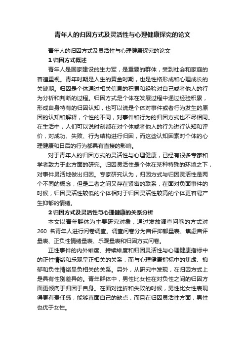 青年人的归因方式及灵活性与心理健康探究的论文