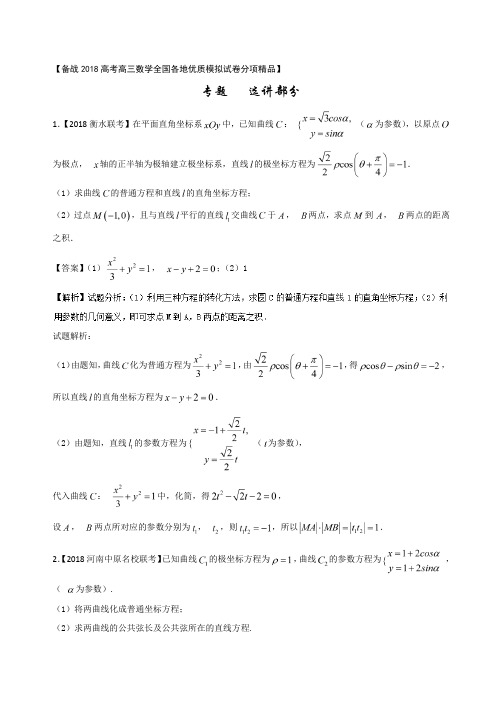 【推荐】专题12 选讲部分(第02期)-备战2018年高考数学(文)优质试卷分项版