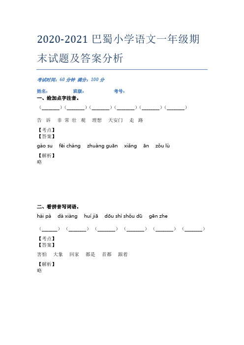 2020-2021巴蜀小学语文一年级期末试题及答案分析