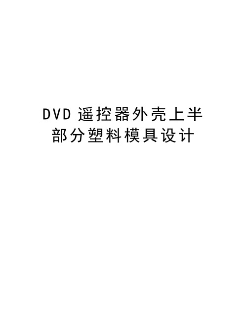 最新DVD遥控器外壳上半部分塑料模具设计汇总