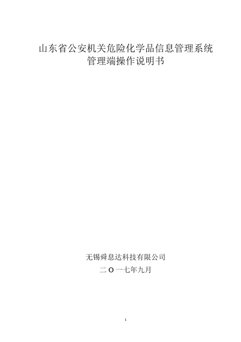山东省易制爆剧毒管理端操作说明书