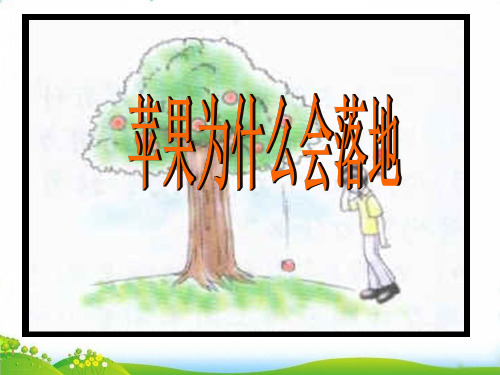 【苏教版】课件《苹果为什么会落地》PPT-优秀