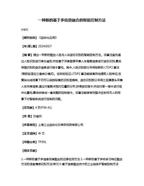 一种新的基于多信息融合的智能控制方法