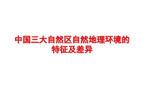 11中国三大自然区自然环境的差异.pptx