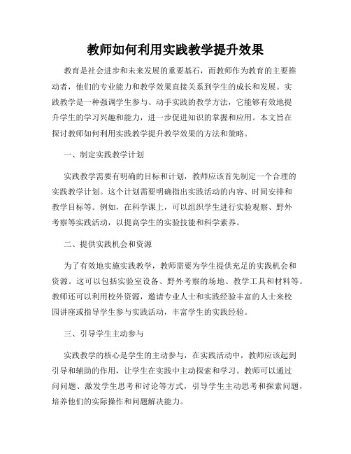 教师如何利用实践教学提升效果