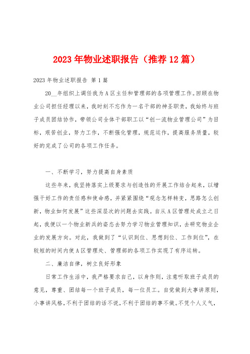 2023年物业述职报告(推荐12篇)