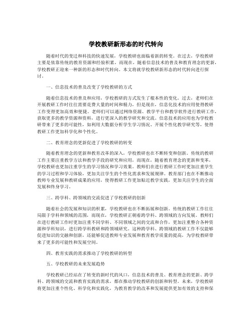 学校教研新形态的时代转向