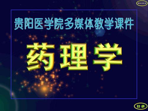 药理学1~4章