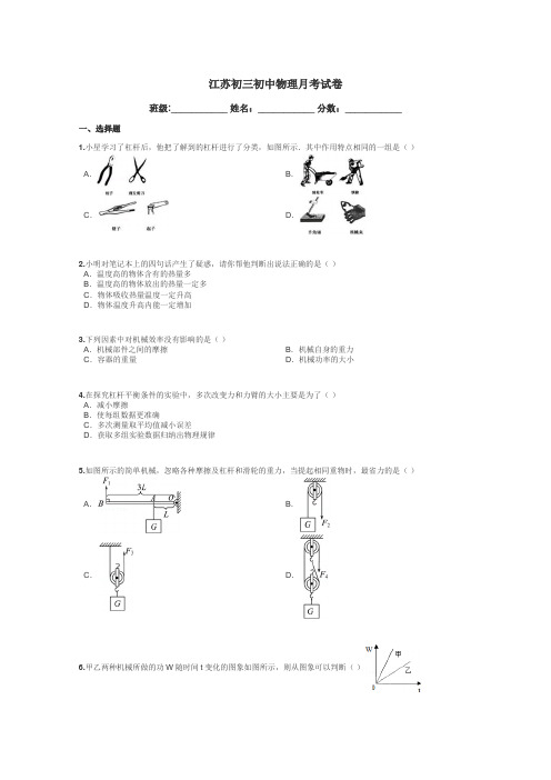 江苏初三初中物理月考试卷带答案解析
