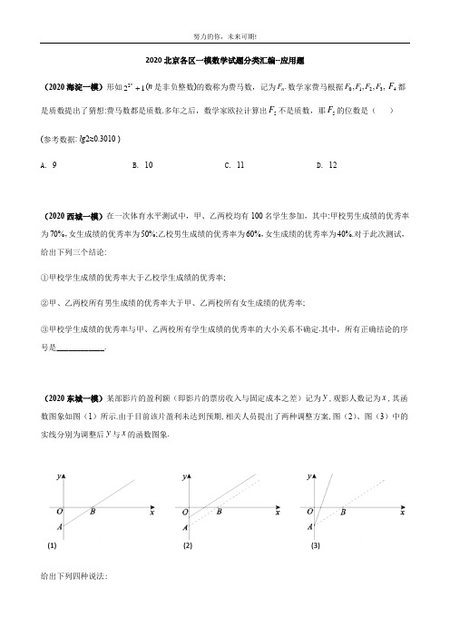      2020北京各区一模数学试题分类汇编--应用题(学生版)