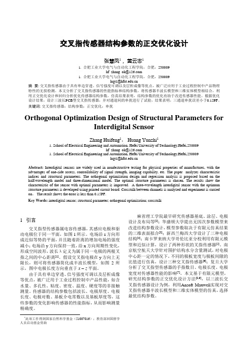 交叉指传感器结构参数的正交优化设计