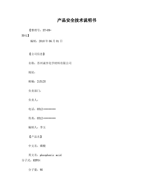 磷酸(MSDS)