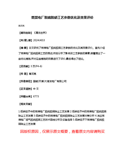 燃煤电厂脱硫脱硝工艺参数优化及效果评价