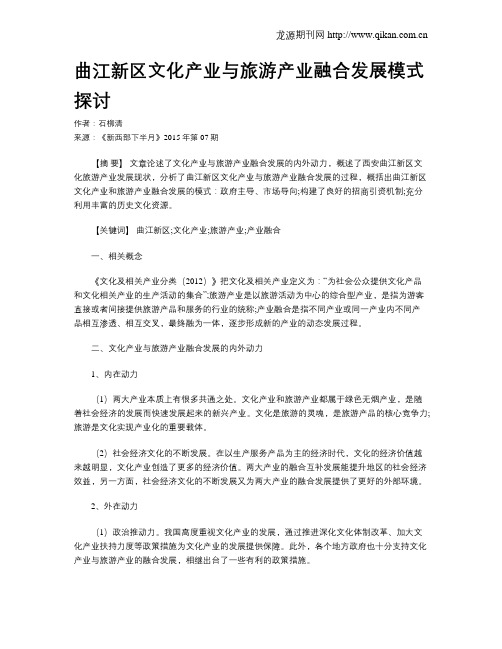 曲江新区文化产业与旅游产业融合发展模式探讨